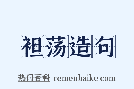 袒荡造句是什么意思的图片
